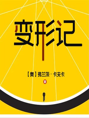 cover image of 变形记